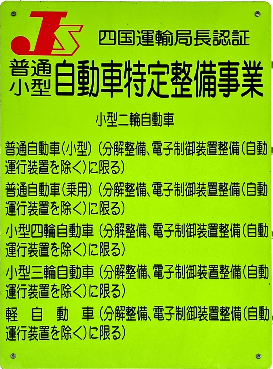 特定整備認証の看板