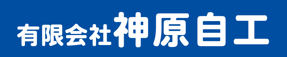 有限会社神原自工